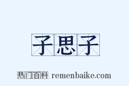 子思子是什么意思的图片